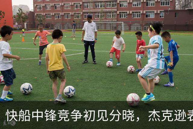 快船中锋竞争初见分晓，杰克逊表现突出