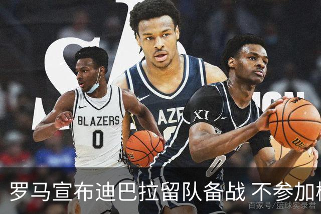 罗马宣布迪巴拉留队备战 不参加梅西告别赛