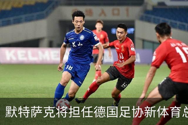 默特萨克将担任德国足协新体育总监